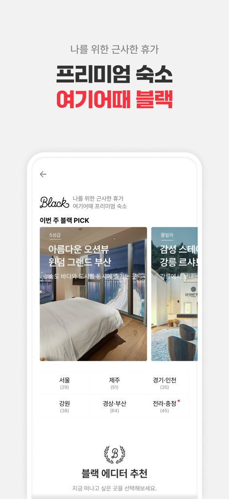 Yeogi-eottae Black app interface showcasing premium luxury hotels and curated travel accommodations in South Korea.