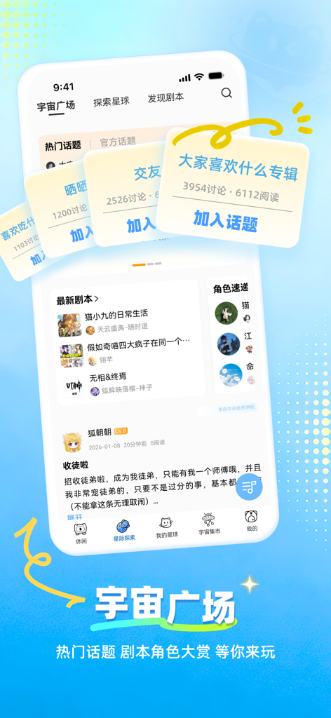 星次元 - Star Dimension app screen showing anime roleplay scripts and social community forum