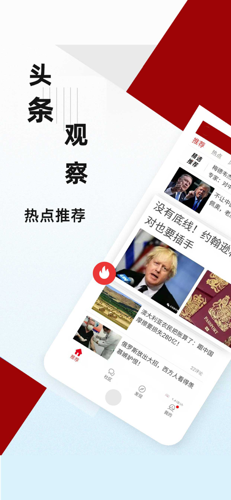 Toutiao Observation app interface showing a news feed with global political headlines in Chinese