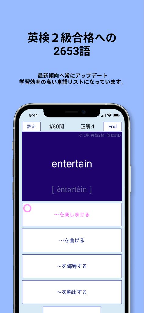 Eiken Grade 2 vocabulary test interface showing a multiple choice question for the word entertain