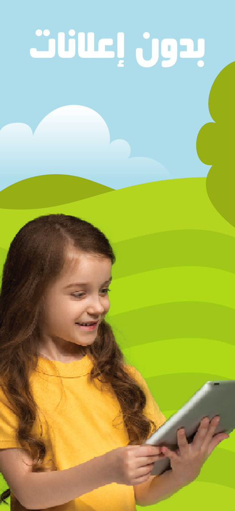 3asafeer School: Learn Arabic - A young girl smiling while using the 3asafeer Arabic learning app on a tablet with text stating it is ad free in Arabic