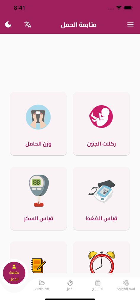 Hamilguide app dashboard showing health tracking options for weight, fetal kicks, and blood sugar in Arabic.