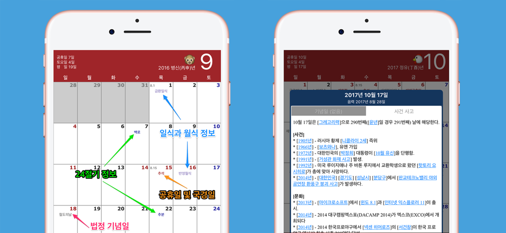 한국달력 - 음력,간지,24절기,UN - Two smartphone screens displaying the Korean Calendar app interface with features like lunar phases, solar terms, and a historical events popup.