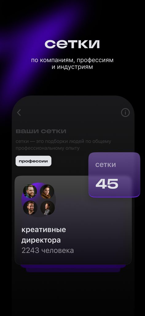 Setka — career social network - Setka app screen showing career networks for creative professionals