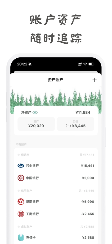 青子记账 - 记账, 存钱, 理财规划 - A minimalist mobile app interface for tracking net worth and bank accounts with a green forest background illustration.