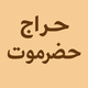 حراج حضرموت