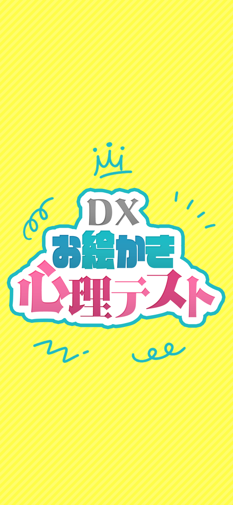 DXお絵かき心理テスト 簡単診断で暇つぶし - 明るい黄色の背景に、DXお絵描き心理テストアプリのカラフルなタイトルロゴが表示されている。