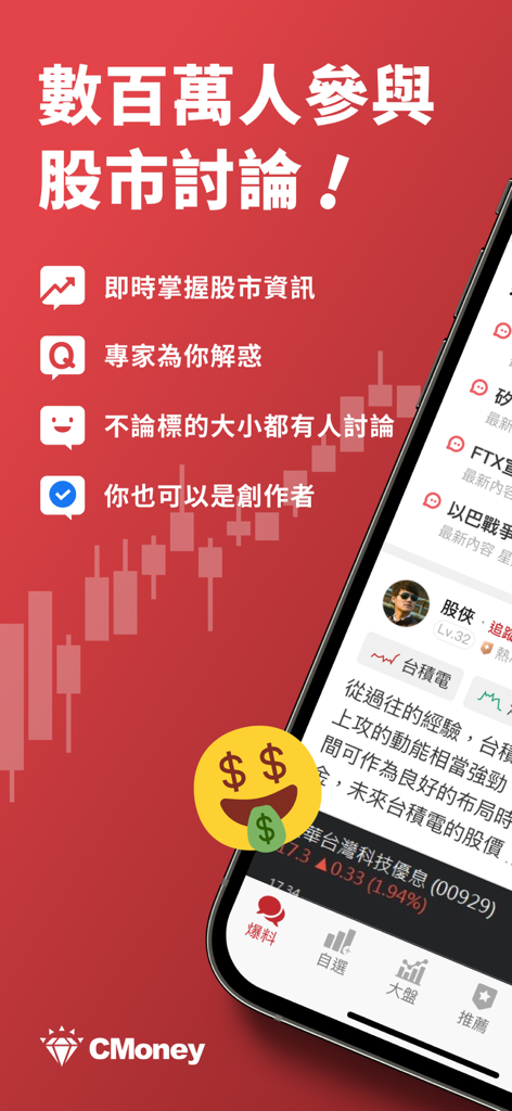 股市爆料同學會-最大的股票討論社群 - A mobile app screenshot for a stock market social network featuring real-time data and community discussions in Traditional Chinese.
