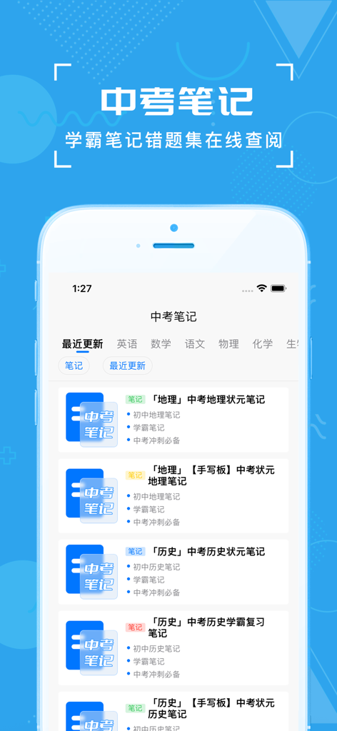 中考真题-初中生中考必备，更有海量初中学习资料和真题试卷 - Mobile app interface displaying Chinese high school entrance exam study notes for geography and history subjects.
