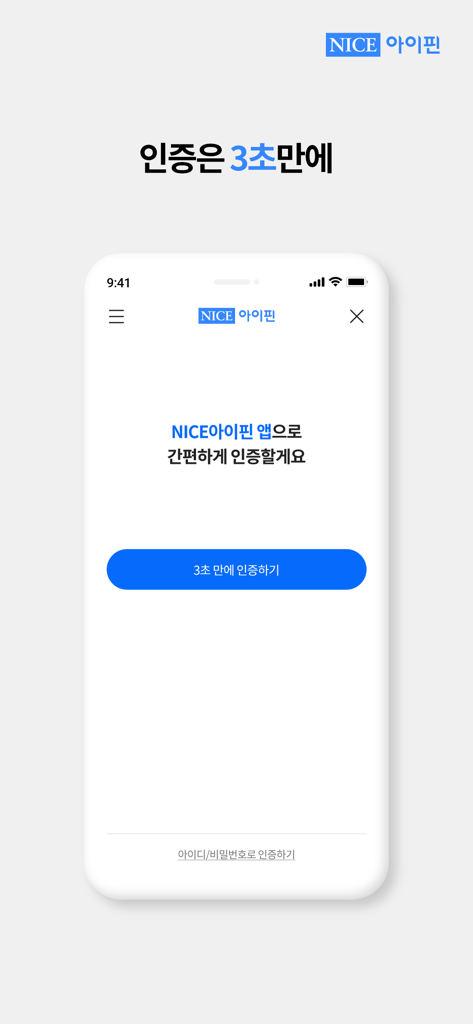 나이스 아이핀 - ナイスアイピンアプリのインターフェイスと青い3秒認証ボタンを表示する携帯電話画面