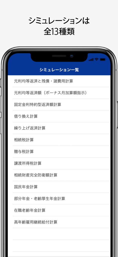 FP便利帳 - A list of 13 different financial simulation tools within the FP Handbook mobile app for Japanese financial planning.