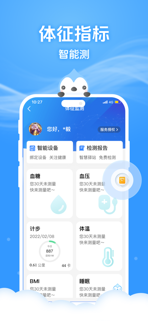 健康云-“健康上海”在互联网科技领域的建设者 - Health Cloud app interface for tracking vital signs including blood glucose blood pressure and body temperature