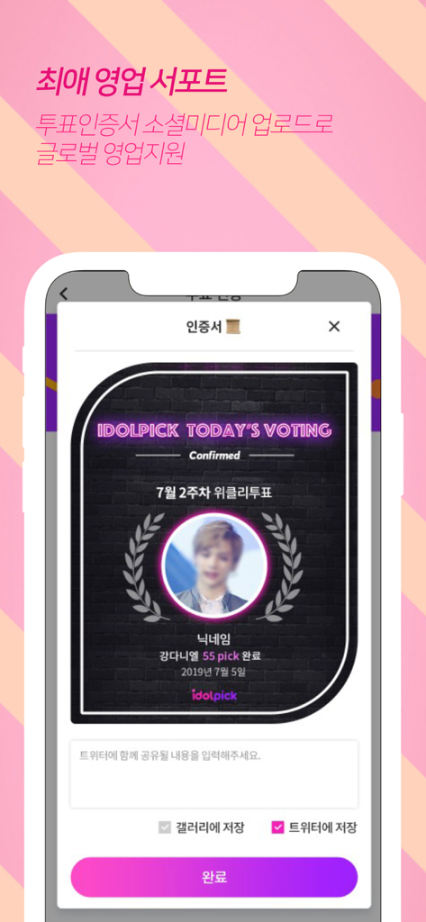 아이돌픽 - IDOLPICK - IDOLpick 모바일 앱 인터페이스에서 소셜 미디어 공유를 위해 준비된 K팝 팬 투표 확인 인증서