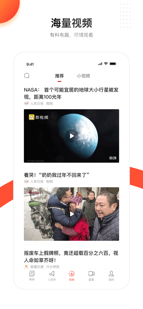 人民日报 - 有品质的新闻 - The People's Daily mobile app showing a curated feed of news videos and short stories.