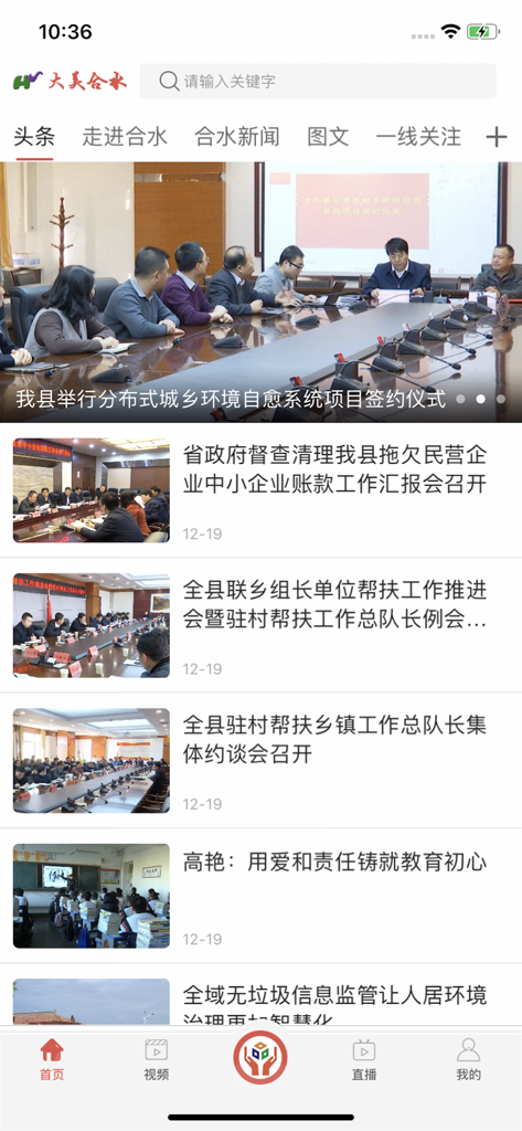 大美合水 - Mobile app screen showing news headlines and government updates for Heshui County