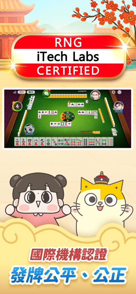 神來也撲克合集-大老二、接龍、鬥地主 - GodGame Poker and Mahjong gameplay showing iTech Labs certification for fair card dealing and RNG