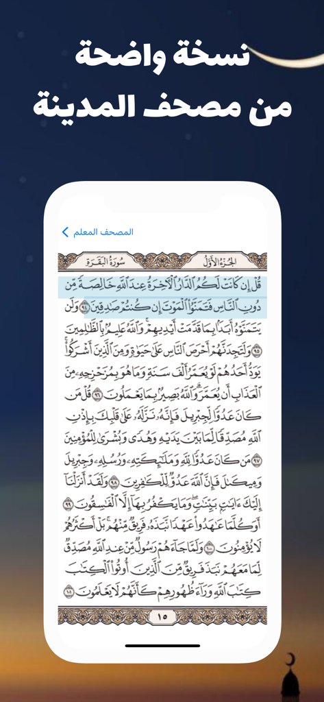 المصحف المعلم للشيخ الحصري - Digital page of the Madinah Mushaf in the Al-Hosary Quran teaching app