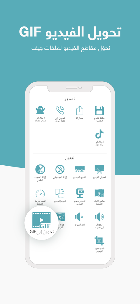 Mobile app interface showing video to GIF conversion and media editing tools in Arabic
