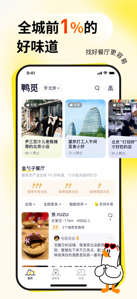 鸭觅-发现本地宝藏餐厅 - Ya Mi 모바일 앱 인터페이스, 최고 상위 1% 다이닝을 위한 골든 스푼 등급이 있는 전문가 큐레이션 레스토랑 추천 표시