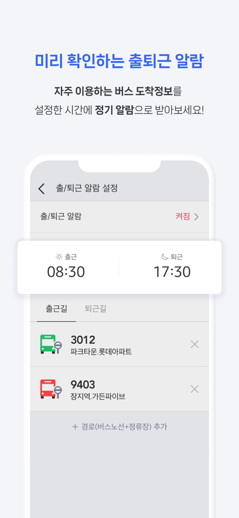 Commute alarm settings in the National Smart Bus mobile application