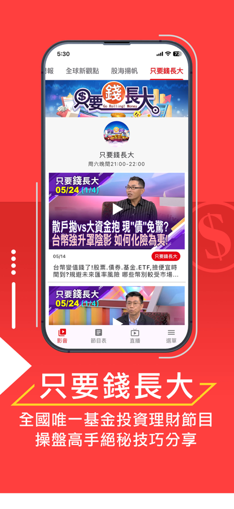 Unique Business News app interface displaying fund investment program videos in Traditional Chinese