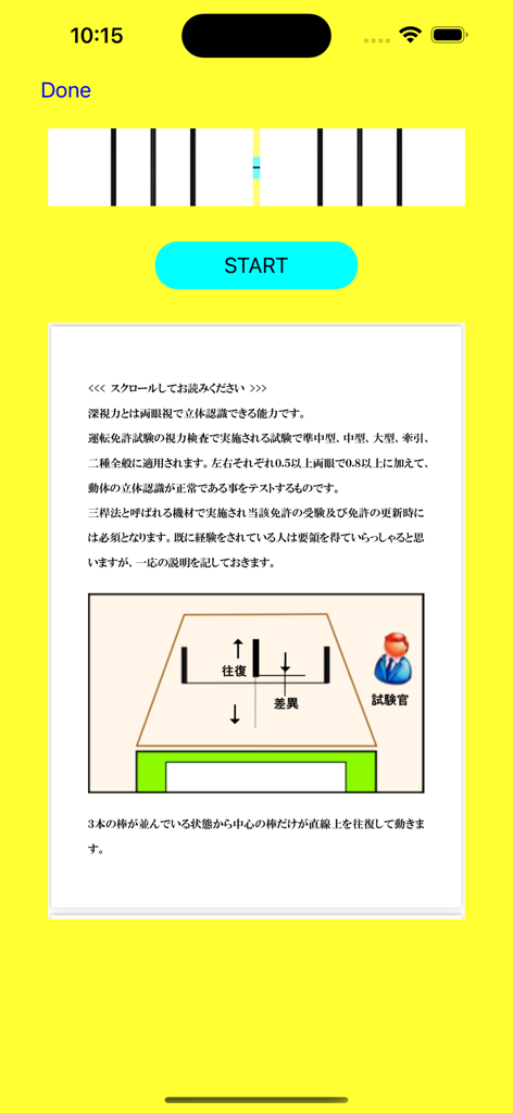 免許試験練習用の説明と3本のロッドテスト図が表示された深視力テストシミュレーターインターフェイス。