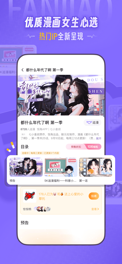 饭角 - Mobile screen of Fanjiao app showcasing a popular female audio drama series with character illustrations and episode list