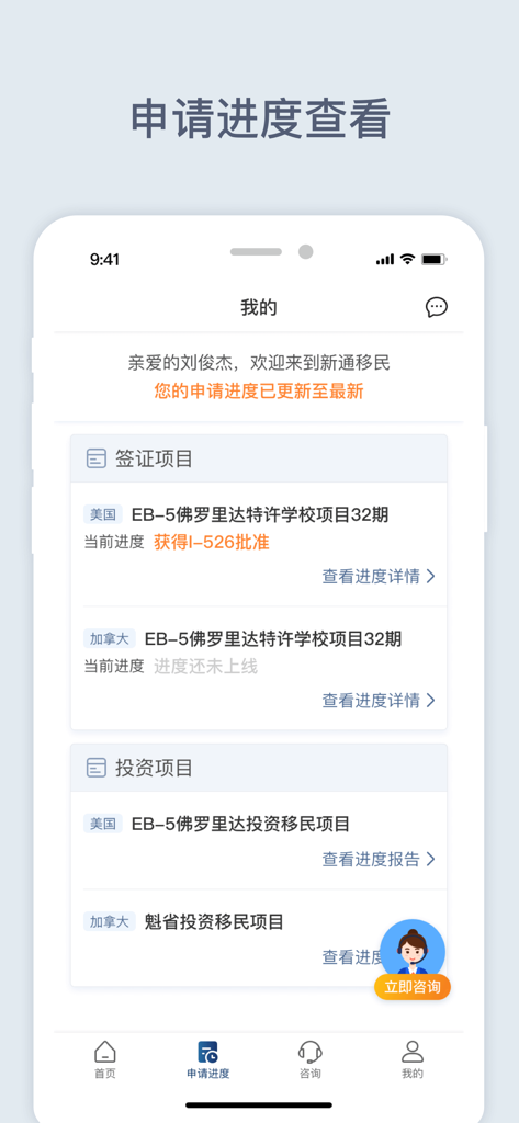 新通移民 - Interface of the Shinyway Immigration app showing progress tracking for US EB-5 and Canada investment immigration projects