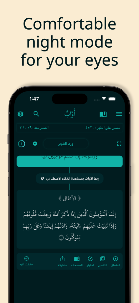 Awab - اواب - 夜間の読書に快適なダークモードでコーランの節を表示するAwabアプリのインターフェース