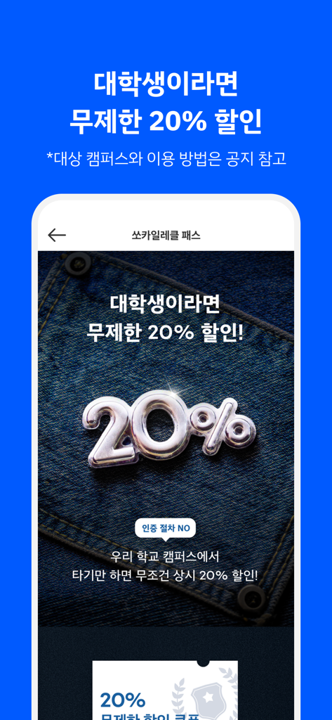 대학생을 위한 20% 무제한 할인을 보여주는 쏘카일레클 앱 프로모션 화면.