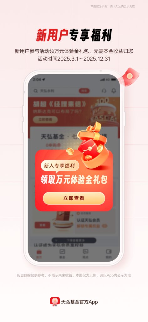 天弘基金 - Marketing screen of Tianhong Fund app featuring exclusive benefits and 10000 yuan experience gold for new users