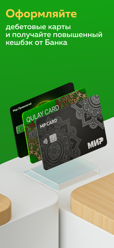 Мир Привилегий - QulayカードとMPカードを含むMir Privilegデビットカードの表示。銀行キャッシュバックを宣伝する緑色の背景