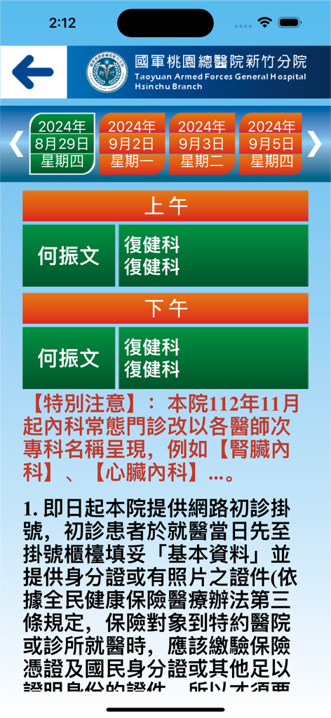 國軍桃總新竹分院 - Interface du programme de consultation des médecins de la Division de Hsinchu de l'Hôpital militaire de Taoyuan, application mobile.