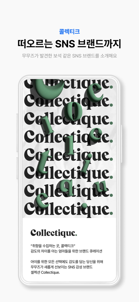 무무즈 - Écran de l'application Moomooz présentant des marques de style de vie SNS sélectionnées et la collection Collectique pour les parents