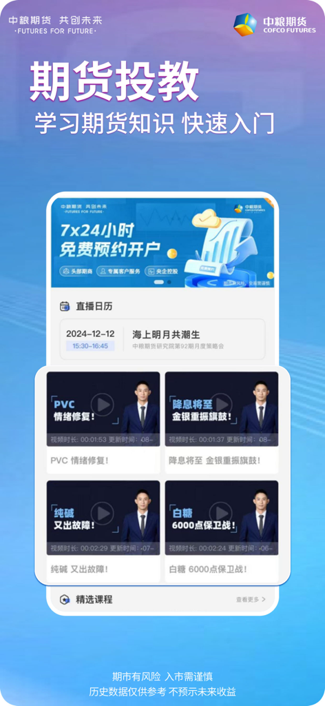 中粮期货个金通-股指期货期权投资开户软件 - Mobile interface of the COFCO Futures app displaying educational content and market expert videos