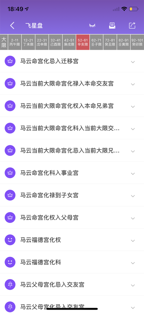 紫薇斗数-紫微斗数八字算命 - Écran de l'application mobile Zi Wei Dou Shu montrant les interprétations du diagramme des étoiles volantes et l'analyse des cycles de chance sur 10 ans en chinois.