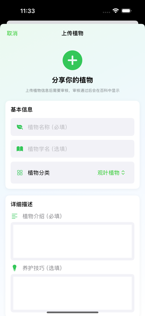 User interface of the Daily Plants app in Simplified Chinese for uploading plant information including name category and care tips