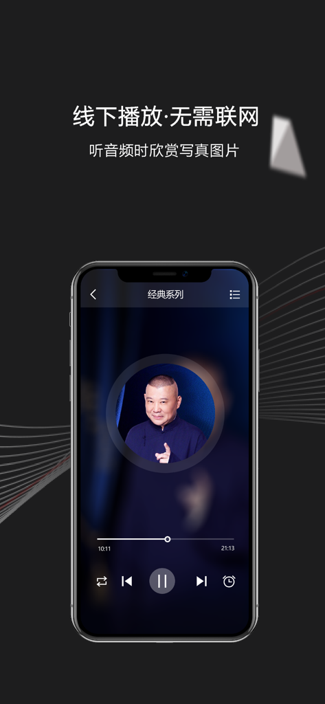 Interface of the Guo Degang Crosstalk app featuring offline playback controls and comedian photo