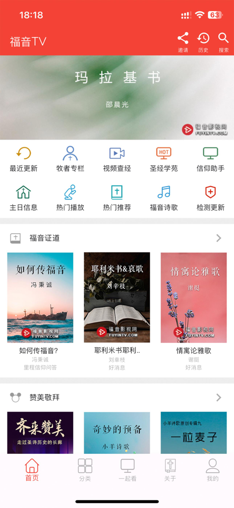 福音TV - Home screen of the Gospel TV app featuring sections for Chinese language sermons Bible studies and worship music