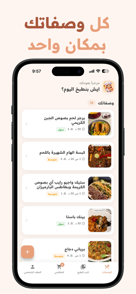 Suha: AI Recipes Organizer - Interface of Suha AI Recipes Organizer showing a list of recipes in Arabic with photos