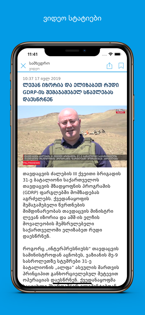 防衛プログラムに関するジョージア語のビデオニュース記事を表示するIPN Interpressnewsモバイルアプリ。