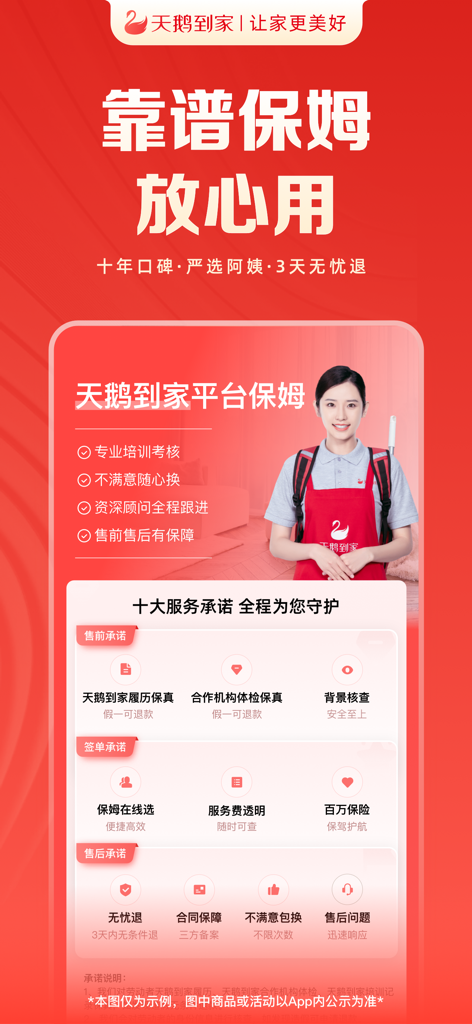 天鹅到家-专业家政保洁服务平台 - Banner promocional para o aplicativo Swan Home destacando serviços de babá certificados e 10 compromissos de serviço principais.