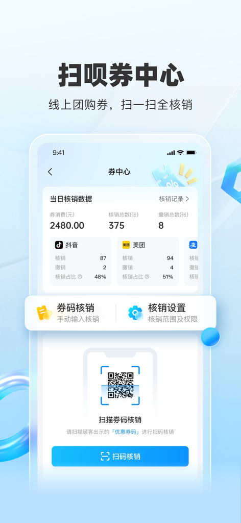 Benutzeroberfläche der Saobei-Händler-App zum Scannen und Verfolgen der Einlösung von Online-Gruppenkauf-Coupons von Plattformen wie Douyin und Meituan