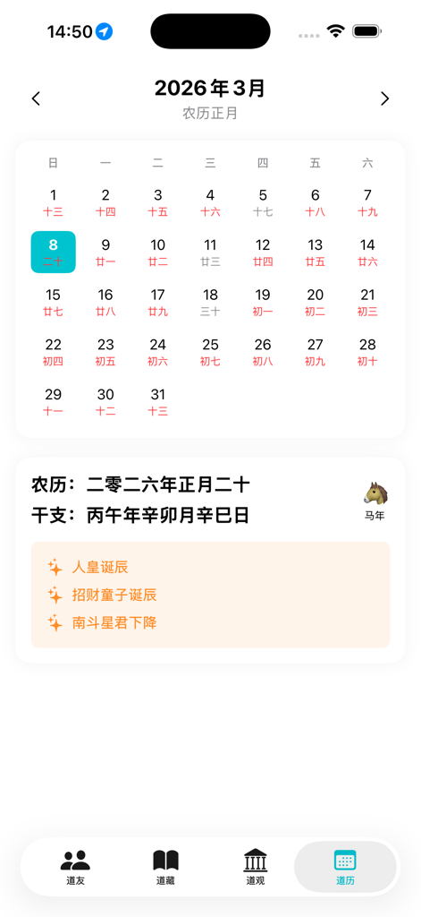 道传 - Interface of the Dao Chuan app showing a Taoist lunar calendar with traditional Chinese dates and auspicious festivals