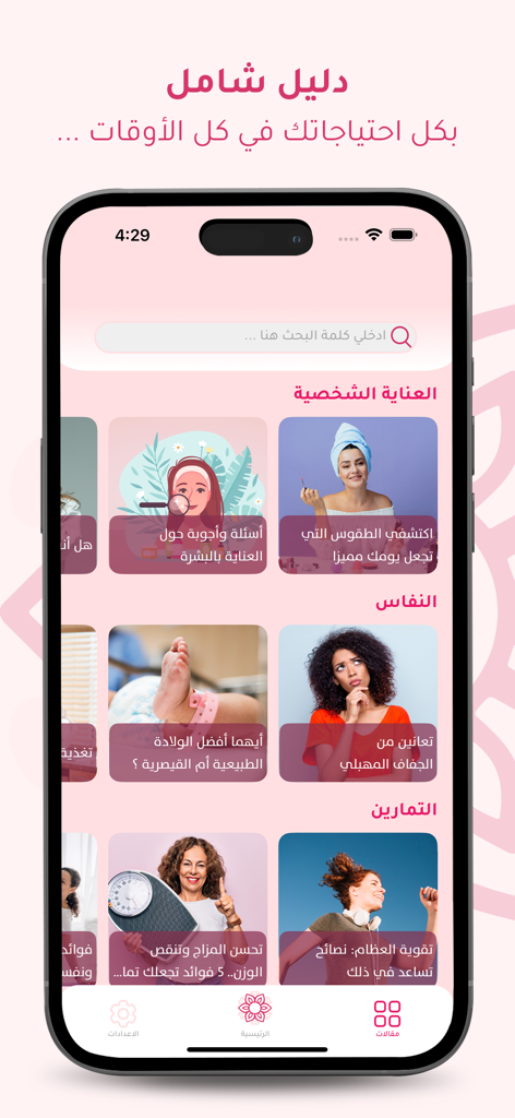 حواء - حسابه دورة شهرية - Schermata dell'app Eve Period Tracker che mostra vari articoli su salute e benessere femminile in arabo