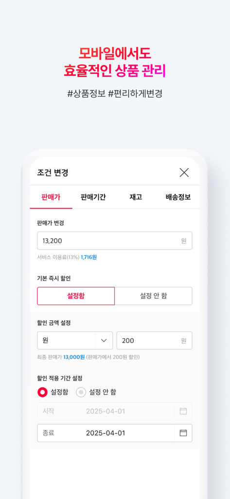 11번가 셀러오피스 - Pantalla de gestión de productos en la aplicación móvil 11st Seller Office que muestra la configuración de precios y descuentos