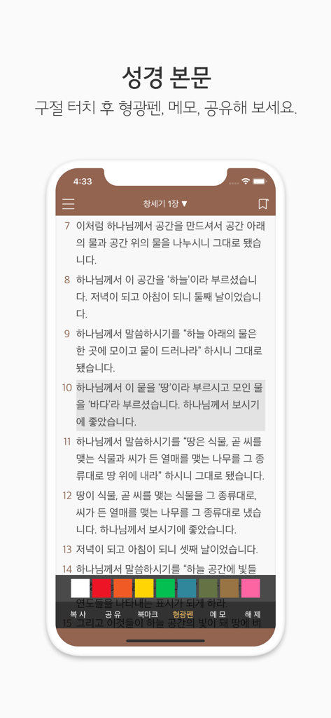 두란노 성경&사전 - 구절 강조 및 연구 도구가 있는 두란노 한국어 성경 앱 인터페이스.