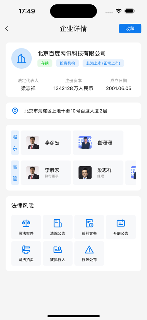 企业查询-查企业查老板 - Mobile app interface displaying Chinese company registration details including shareholders and legal risk assessment icons.