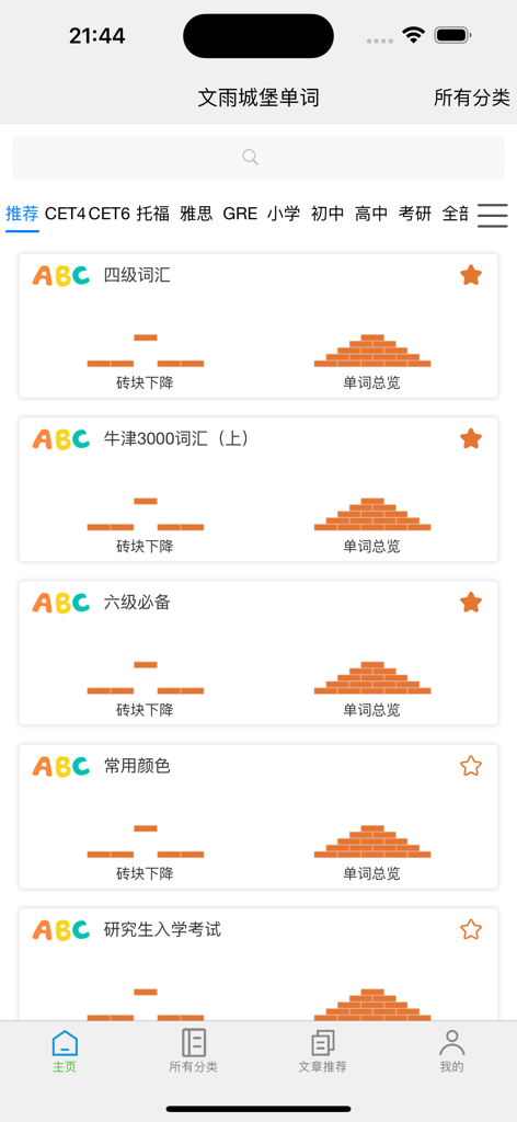城堡单词 - Interface of the Castle Words app displaying various vocabulary sets like CET4 and TOEFL with a gamified brick building progress visual.