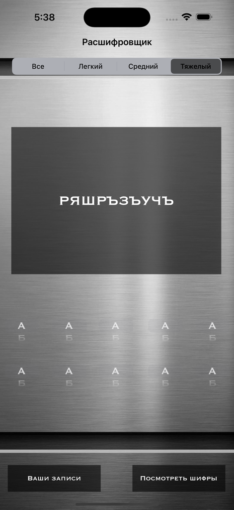 A screen from The Decrypter app featuring a hard level cipher challenge.